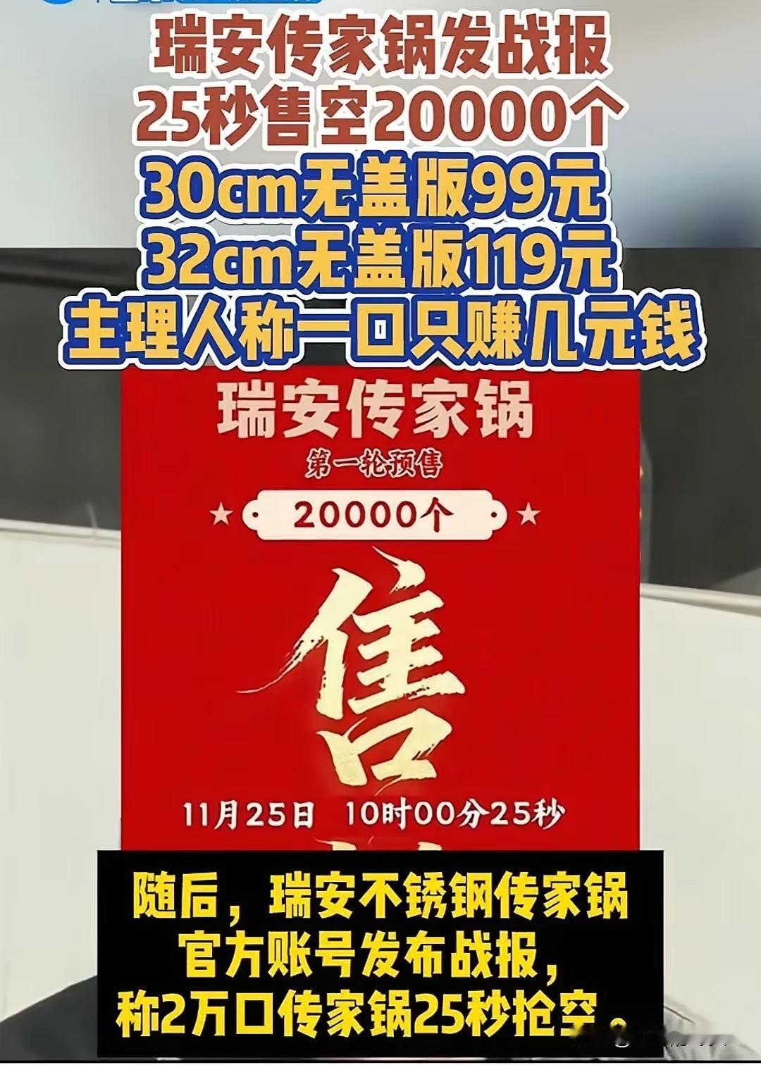 瑞安传家锅，但凡脑子正常的都看得出来这是一个精心设计策划的炒作模式！
  99块