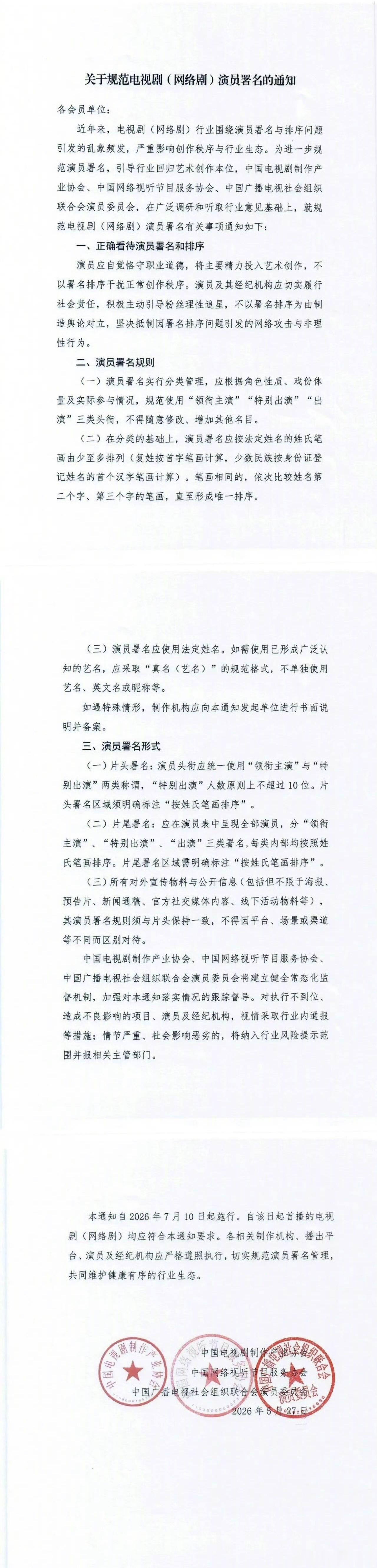 以后不用撕番了今日，三协会联合发布《关于规范电视剧（网络剧）演员署名的通知》。要