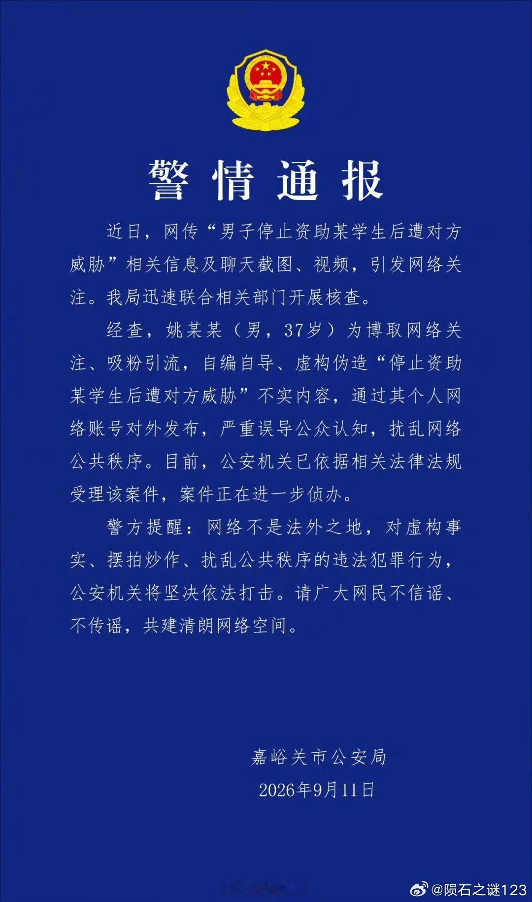 官方通报男子编造女生催资助只要能博眼球，啥煽情故事都敢编，还为自己打造乐善好施、