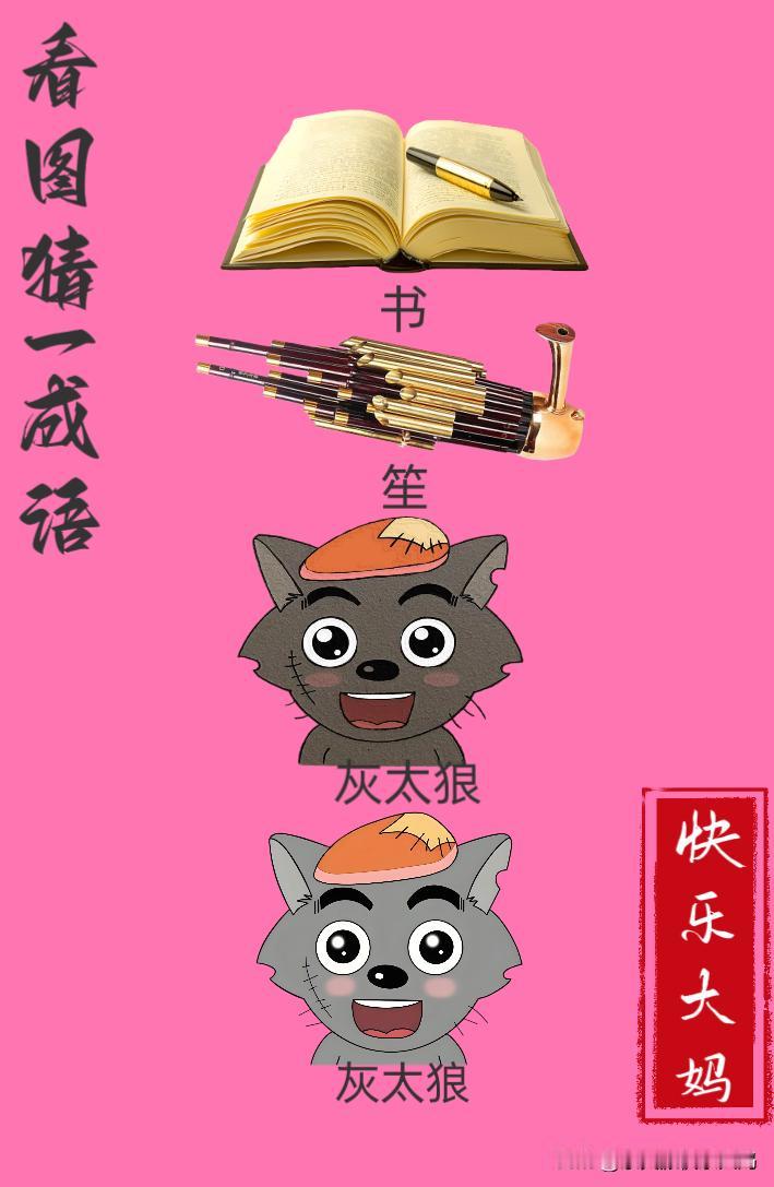 锻炼大脑，激活知识储备，发挥个人的聪明才智，我们共同努力，把传统汉语文化传承下去