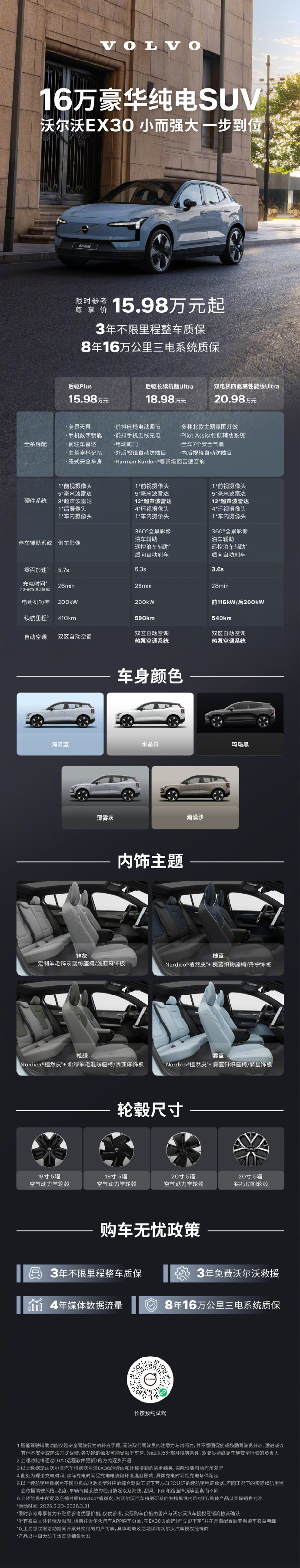 2026 款沃尔沃 EX30 新车新增哈曼回音壁音响等豪华配置，全系标配领航辅助