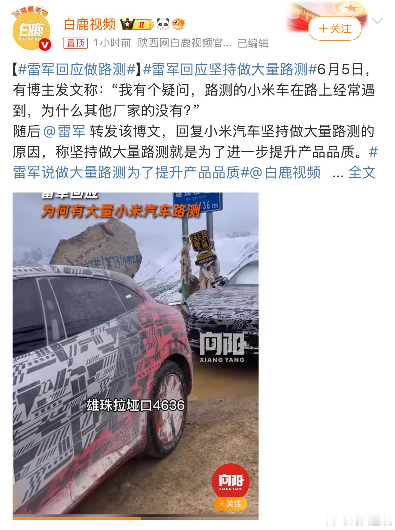 雷军回应做路测虽然每个厂商都有路测车型，但好像只有小米的车型经常会在路上被看到，
