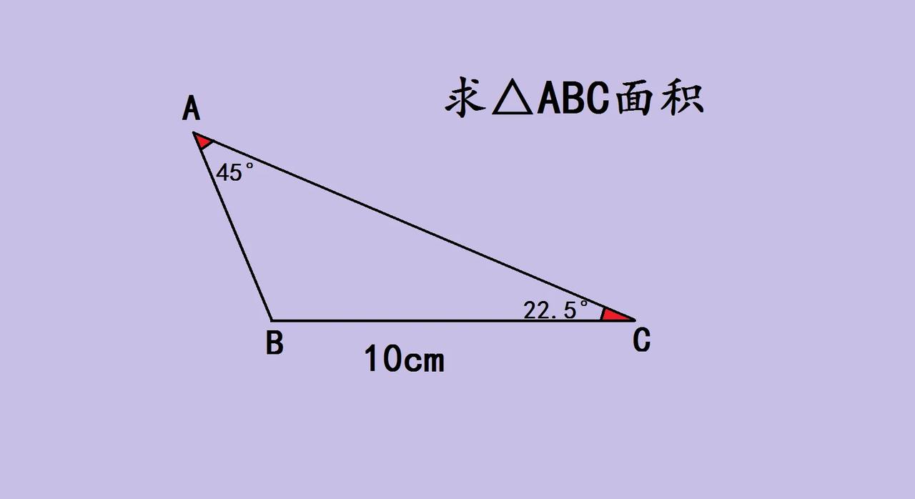 宝子们，来看看这道初中几何求三角形ABC面积的题。已知BC = 10cm，角度如