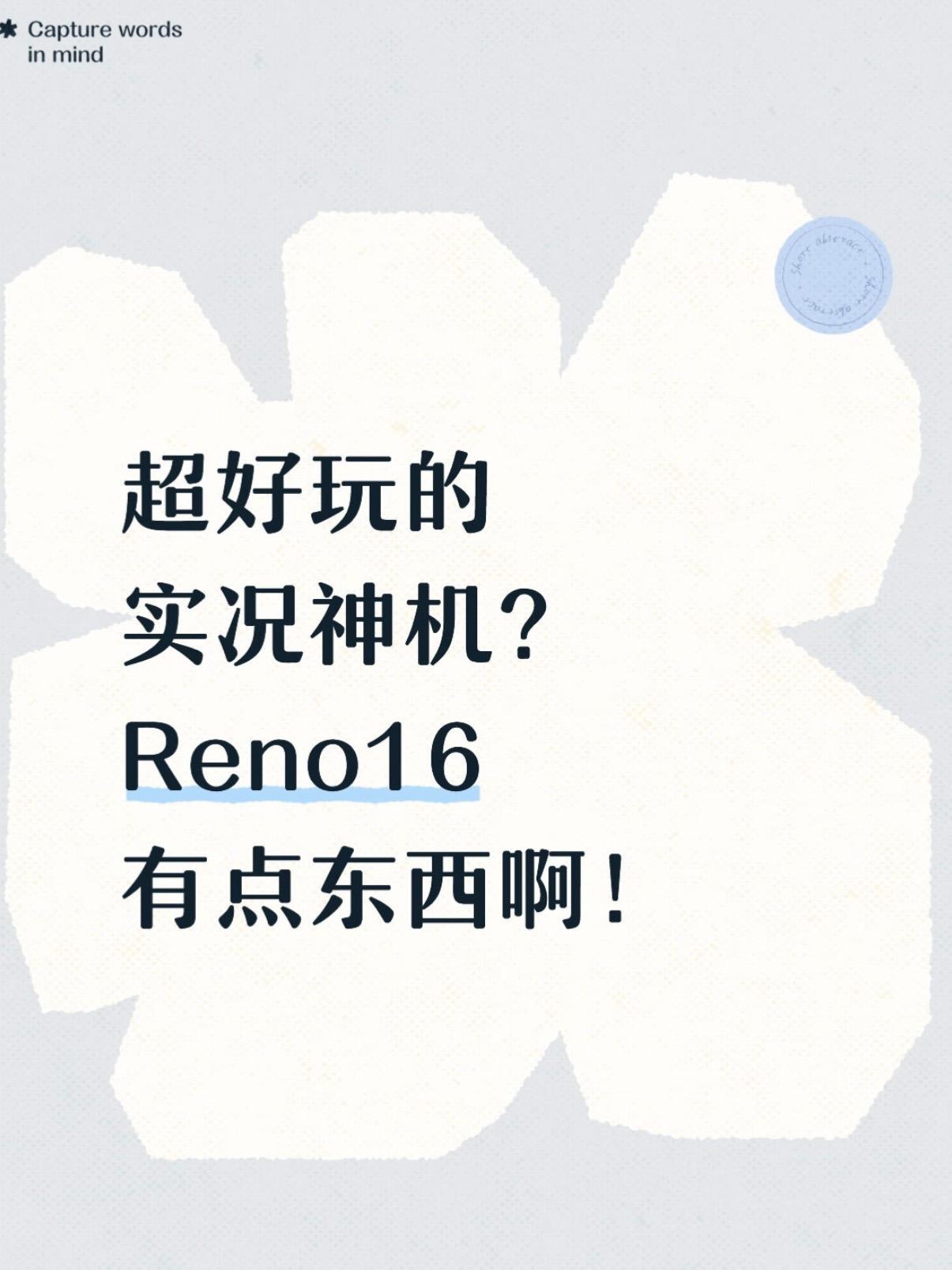 Reno16杀疯了✨实况神机稳了？

听说Reno15系列已经卖了超过350万台