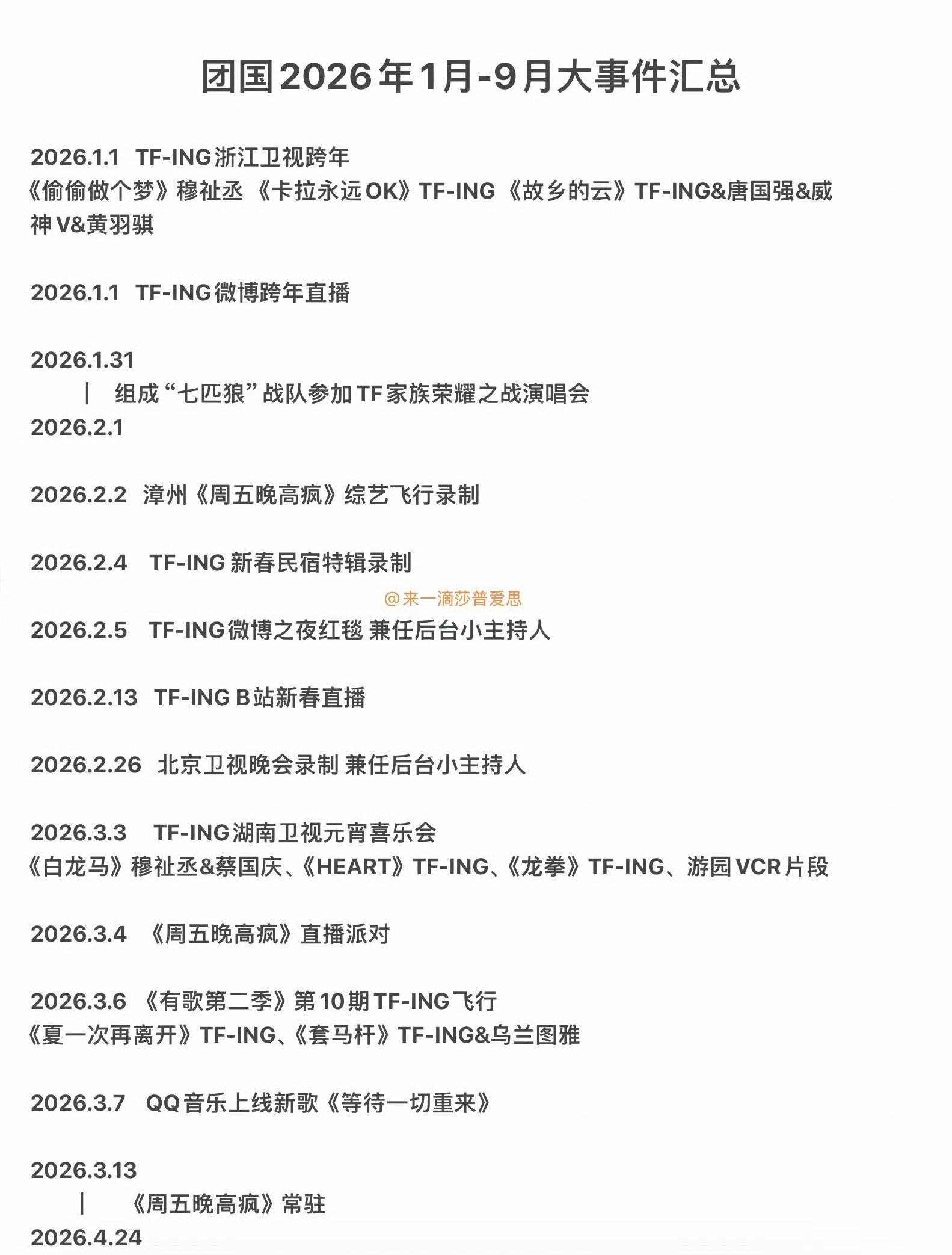 穆祉丞2026年的行程表做他的事业心太幸福了图片cr水印穆祉丞2026年的行程表