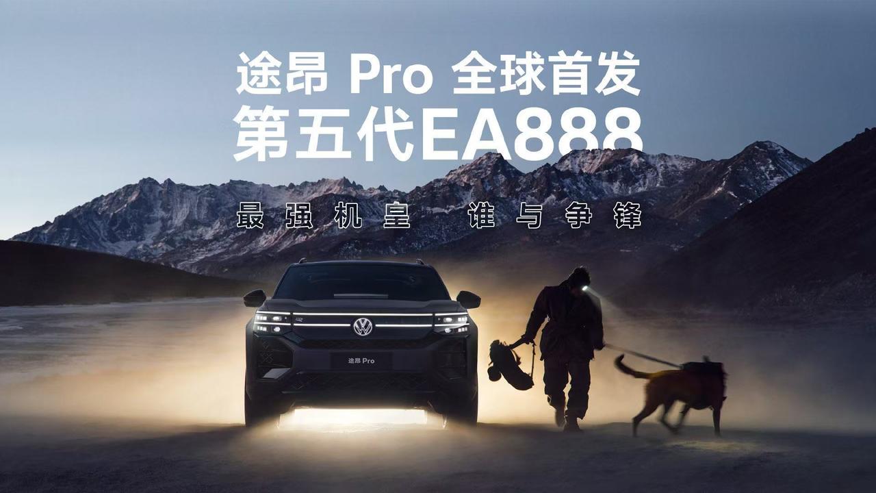 【途昂Pro首发第五代EA888】
第五代EA888有何亮点？500Bar燃油直