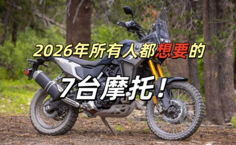 2026年所有人都想要的7台摩托！