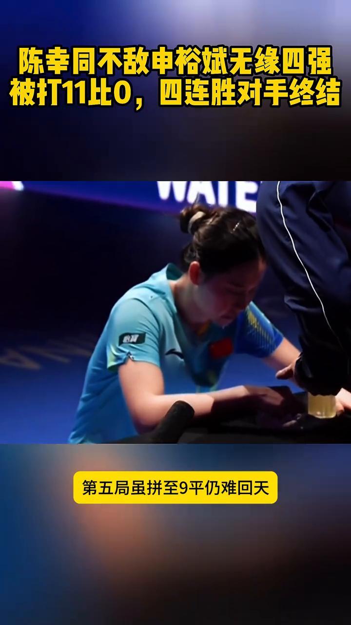 陈幸同不敌申裕斌无缘四强，被打11比0，四连胜对手终结。
遗憾止步，陈幸同1：4