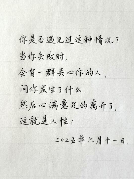 当你失败时，会有一群关心你的人……