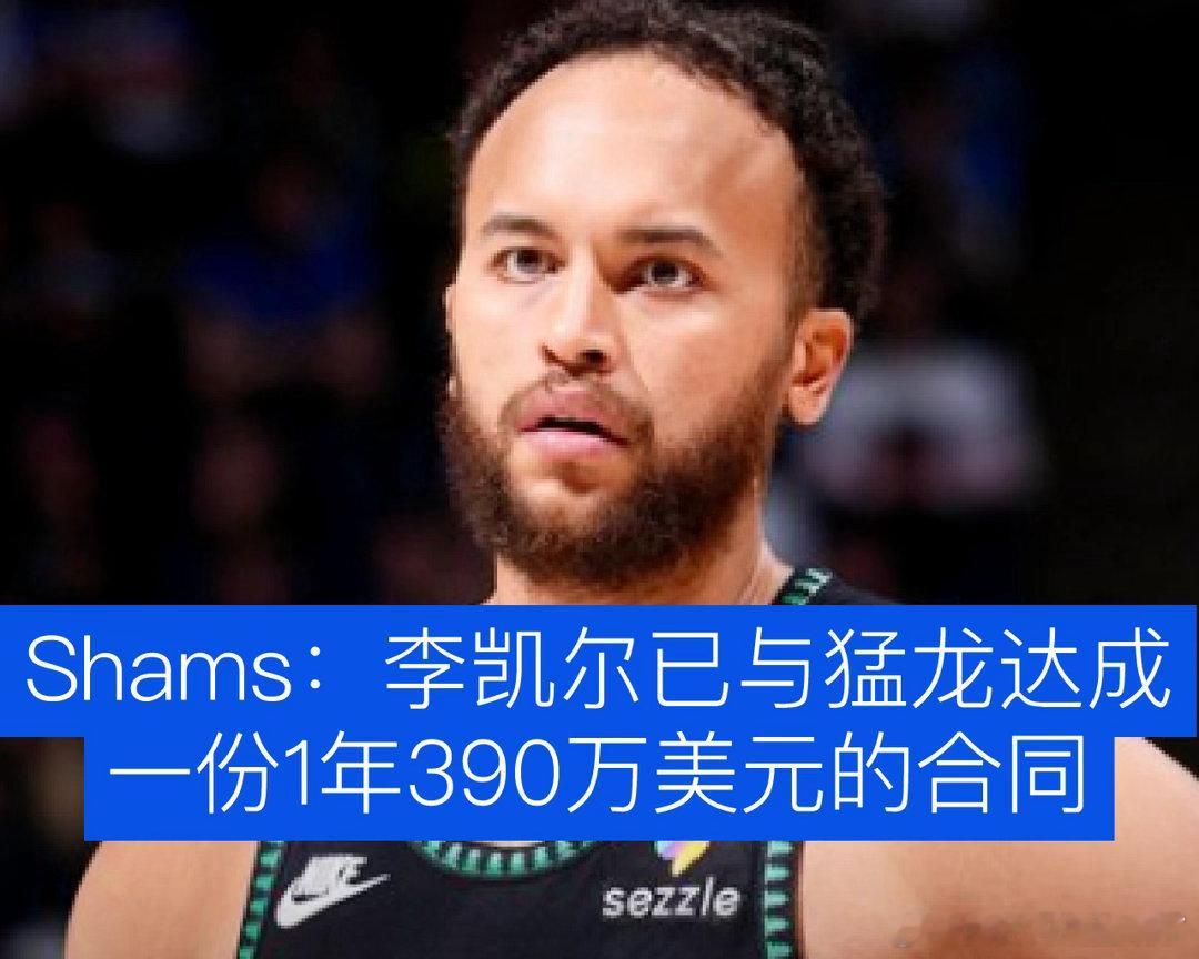 李凯尔1年390万加盟猛龙前中国男篮巨星李凯尔真是太英明了！今天据美国名记Sha