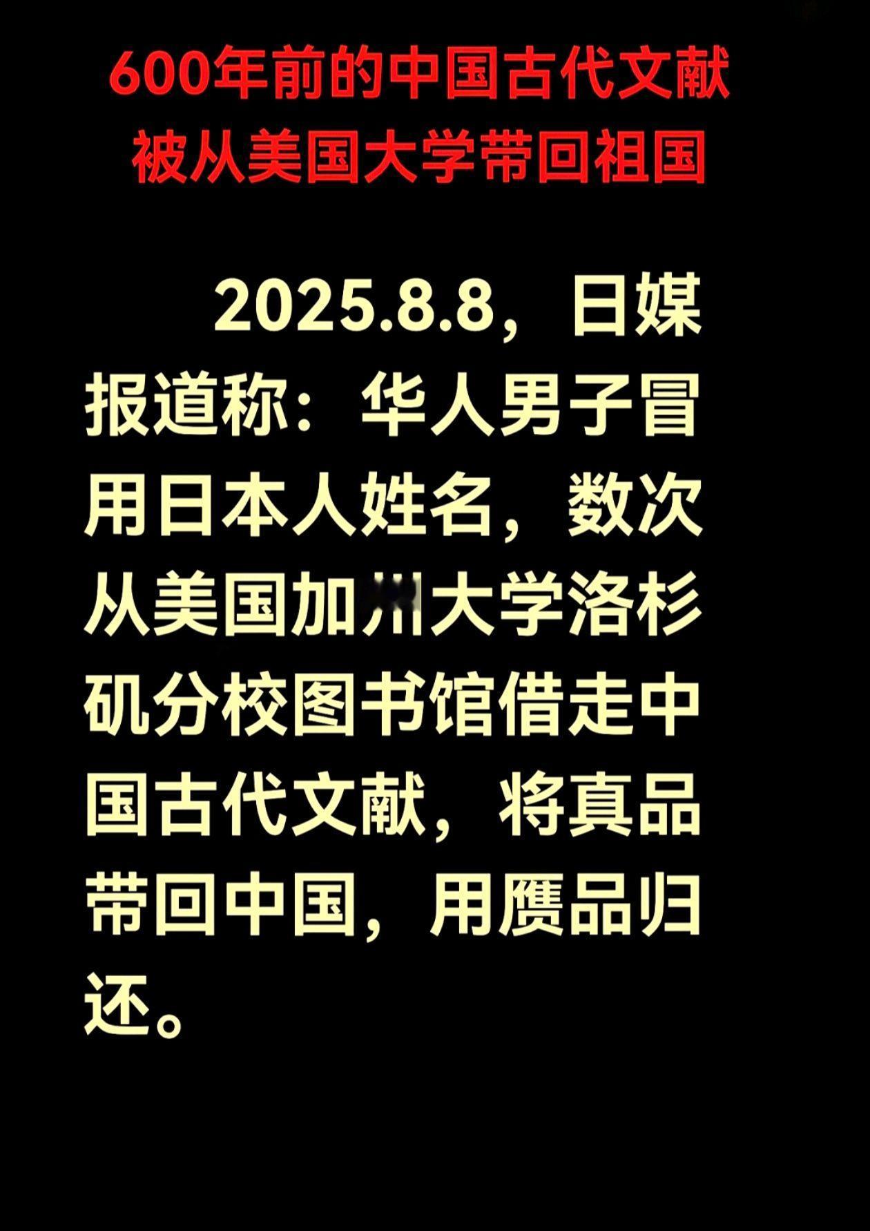 日媒于8月8日报道称：华人男子冒用日本人姓名，从美国大学借走中国古代文献，将真品
