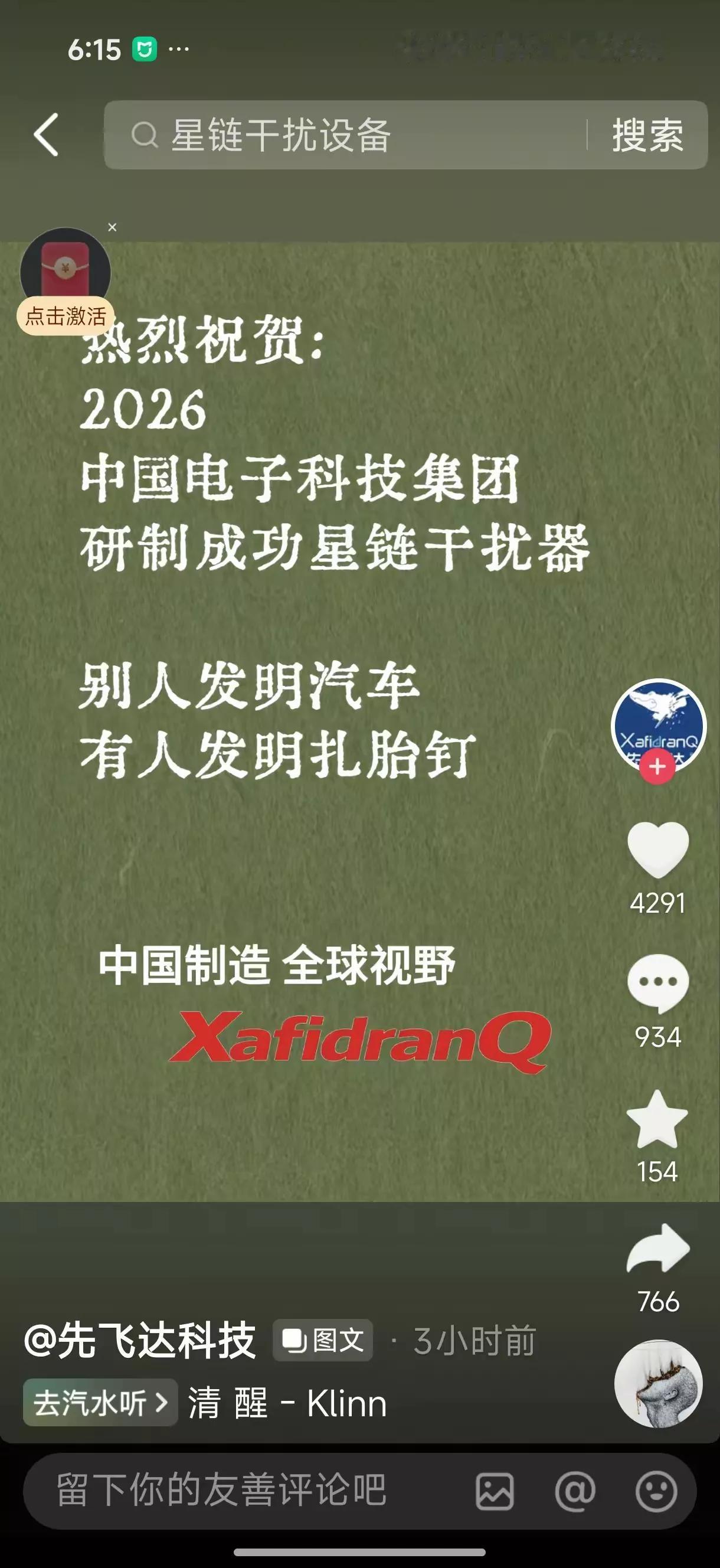 某大公司发明了星链干扰器(图1)，作为一重要技术成果广而告之。
这大概相当于反网