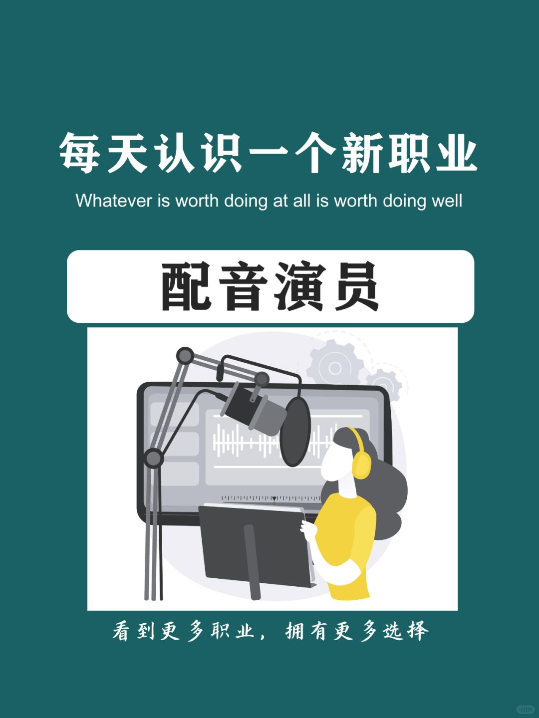 每天认识一个新职业 | 配音演员