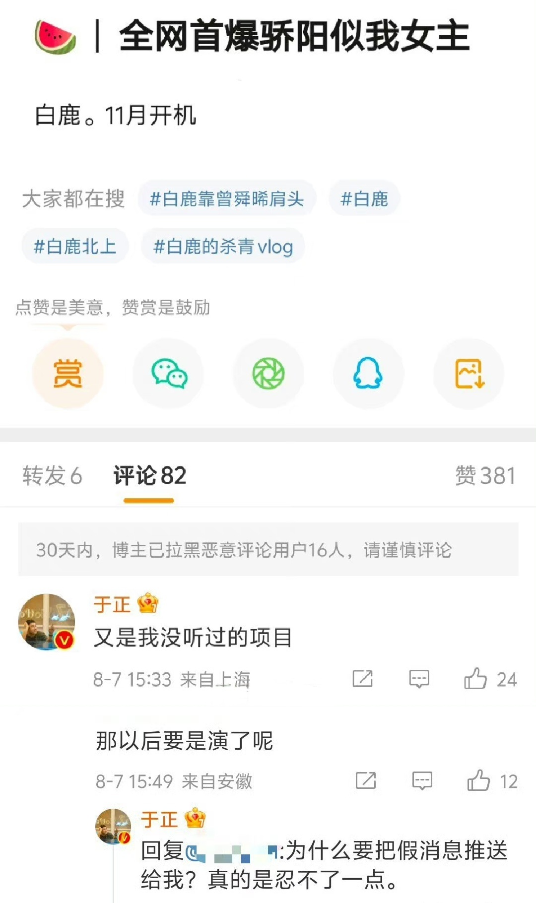 于正否认白鹿11月进组《骄阳似我》的消息：“又是我没听过的项目”[开摆]此前于正