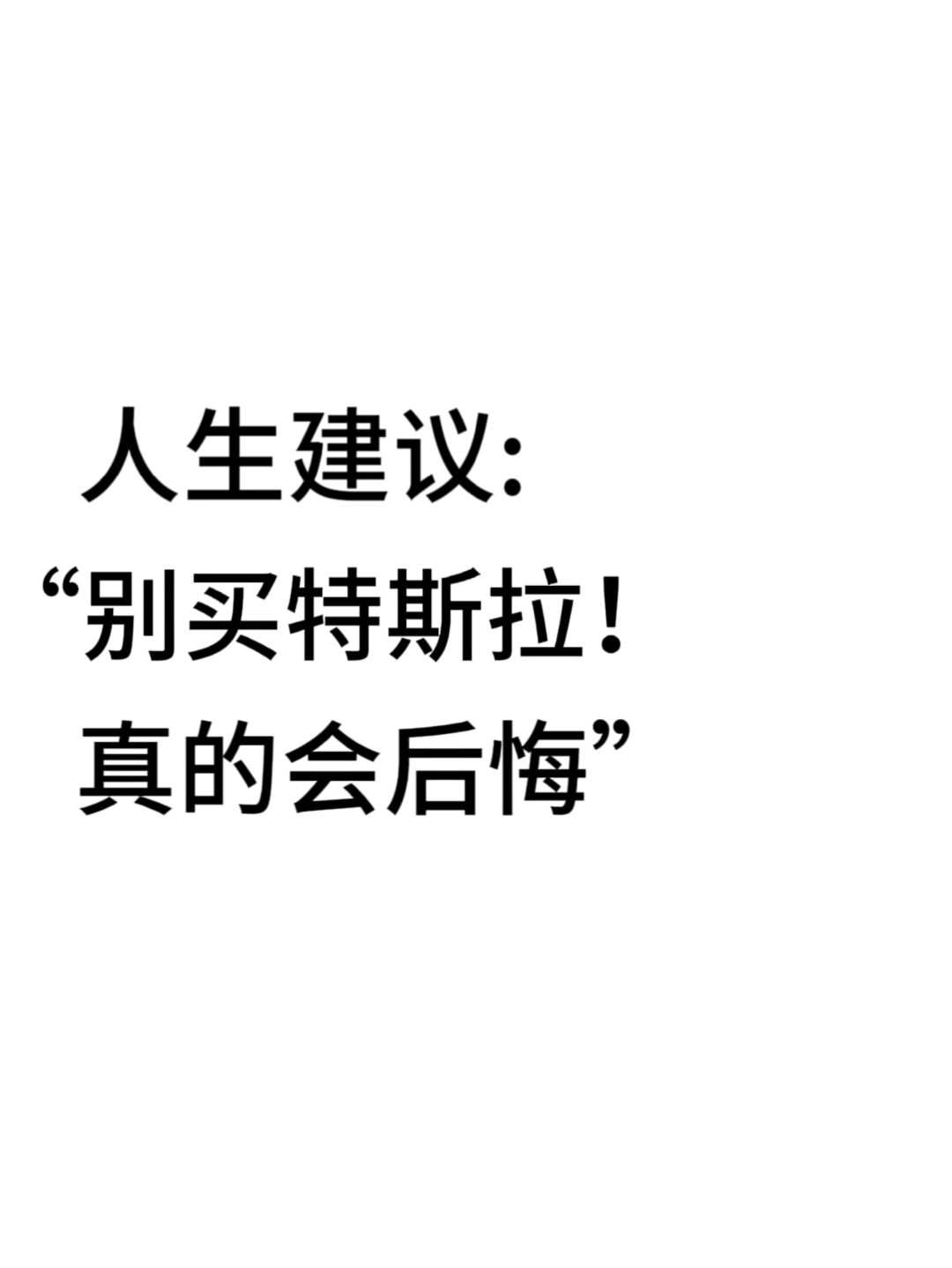 人生建议：千万别买特斯拉😭😭