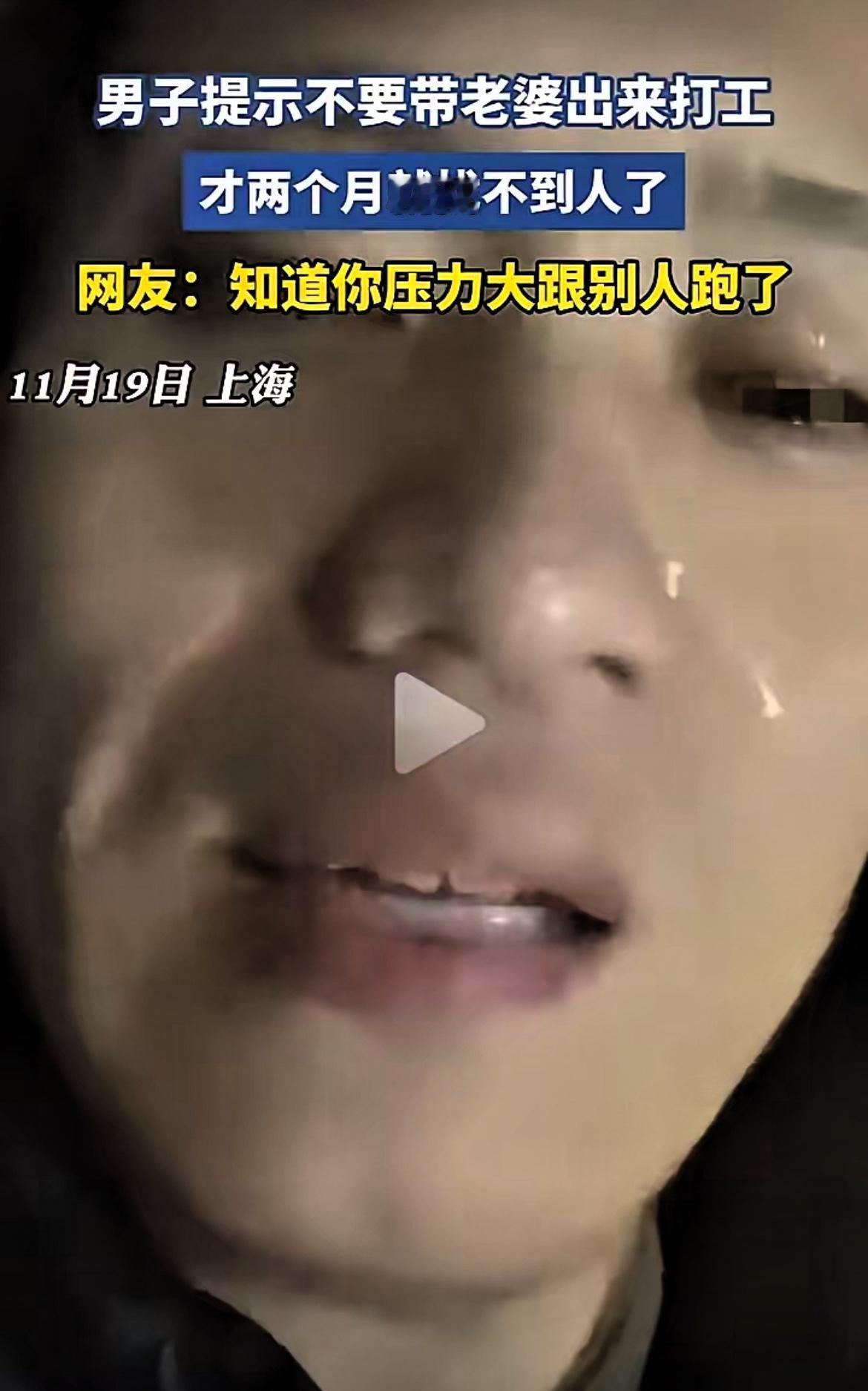 上海大哥在街头哭得撕心裂肺，看着真心酸！
 
原来是他把老家媳妇接来城里打工，才