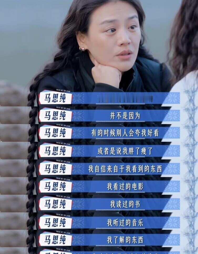 马思纯分享的内心独白真的救赎我无数次。
从前总习惯性讨好所有人，逼自己时刻坚强，