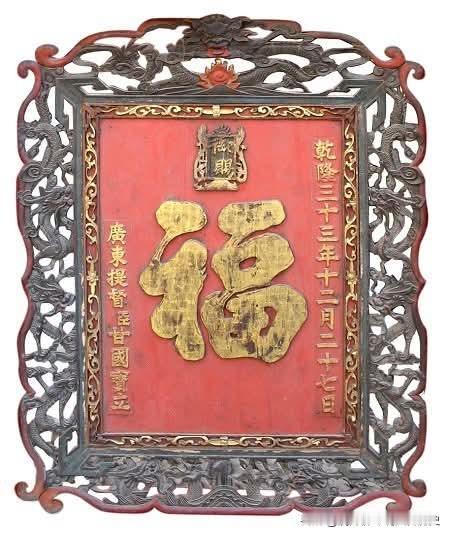 这块御赐福字牌匾，是乾隆三十三年，乾隆皇帝赏赐广东提督甘国宝的珍品。
甘国宝，康