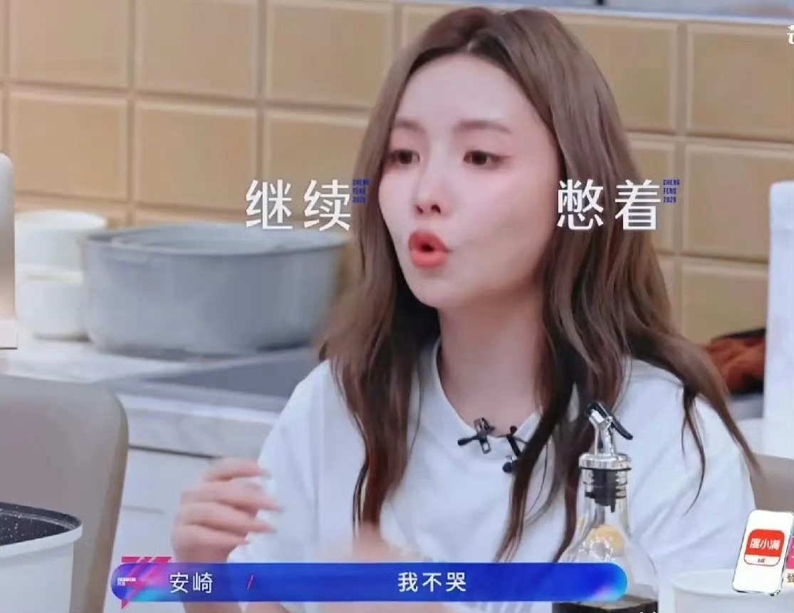 安崎上浪姐压力太大哭了安崎谈事业困境安崎在浪姐哭到破防真的好戳心，为了舞台拼尽全