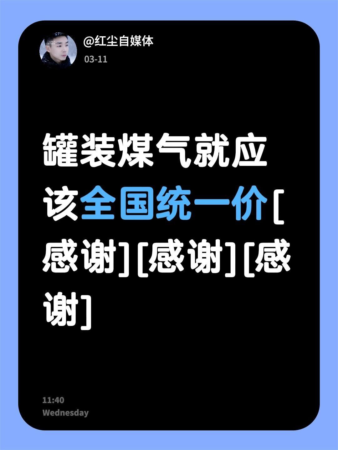 我评论了@常德筠哥 的作品：
罐装煤气就应该全国统一价[感谢][感谢][感谢]液