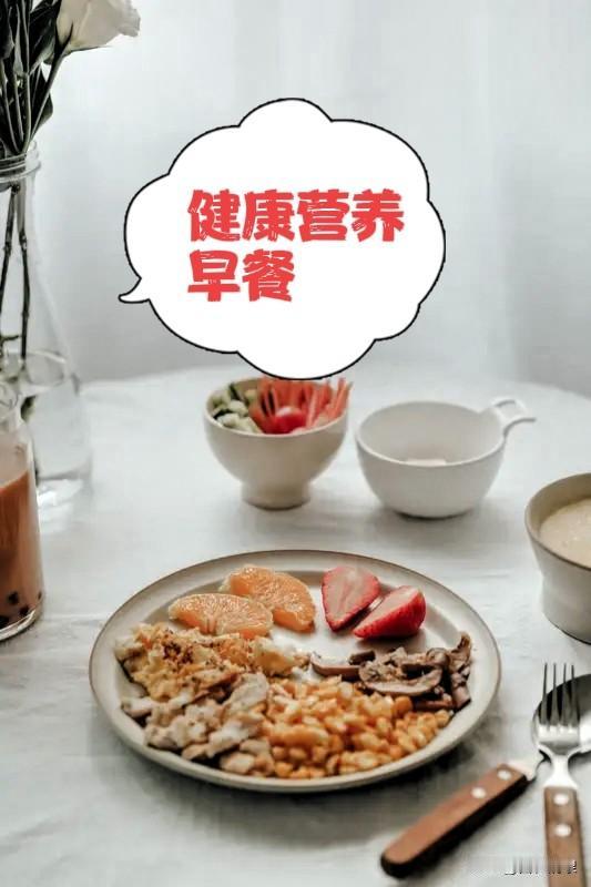 你觉得健康重要吗? 
美好的一天从清晨开始：：
清晨早餐，将香梨、苹果、大枣与西