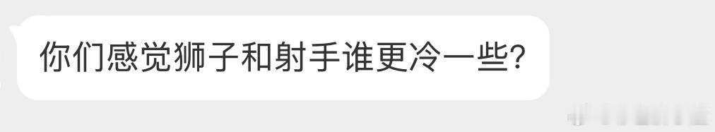 射手更冷。别看射手热的时候很热，冷的时候是可以直接老死不相往来的，而且通常跟他自