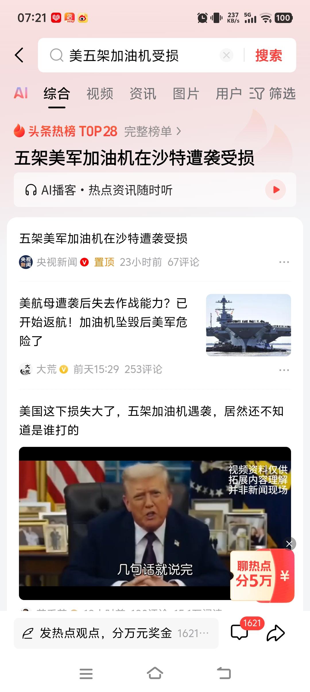 天南地北大拜年今天打开头条就看到了这个消息，美国的5架加油机受损，加上前面的一架