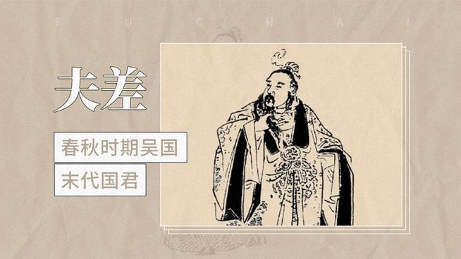 大家都在骂夫差蠢，
其实夫差的账比谁都精。
唯一算漏的，是人性！
世人全理解错了