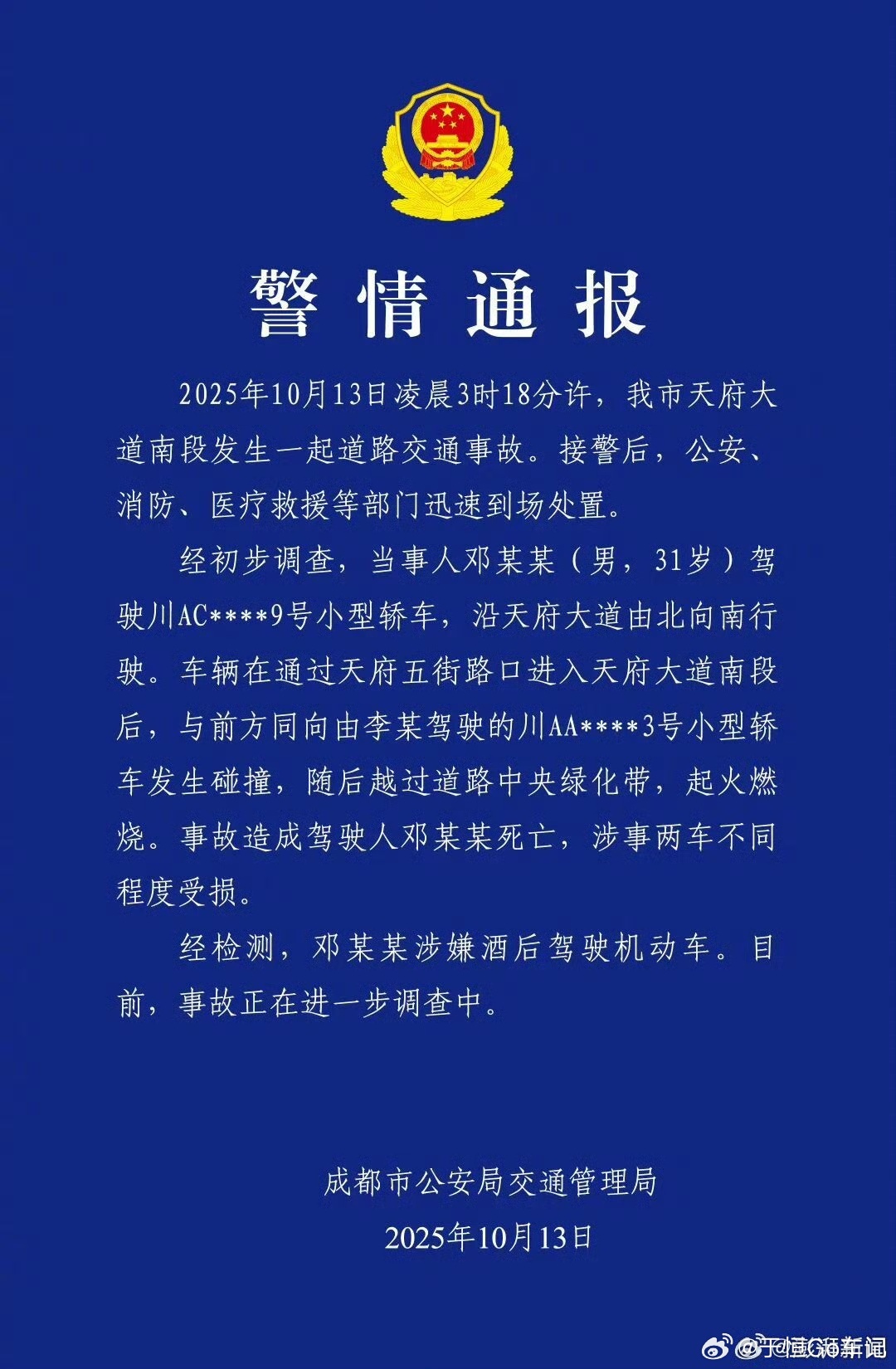 成都起火汽车曾以极高速度行驶小米Su7事故的官方通报来了超速，酒驾，付出生命代价