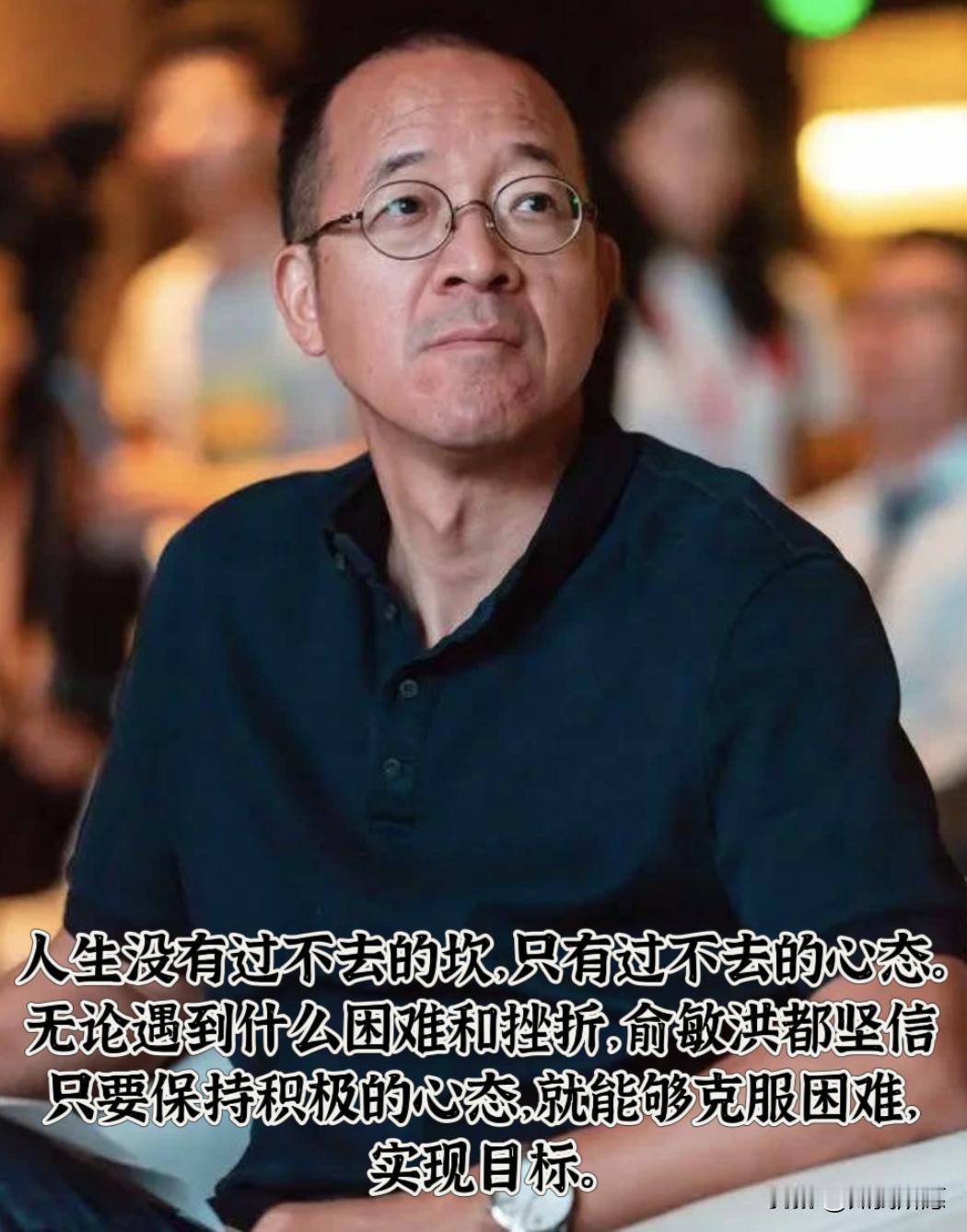 俞敏洪那句
“忍得了黑暗，才能看见星星”，
说得太对了。但我更想补一刀：脸皮厚，