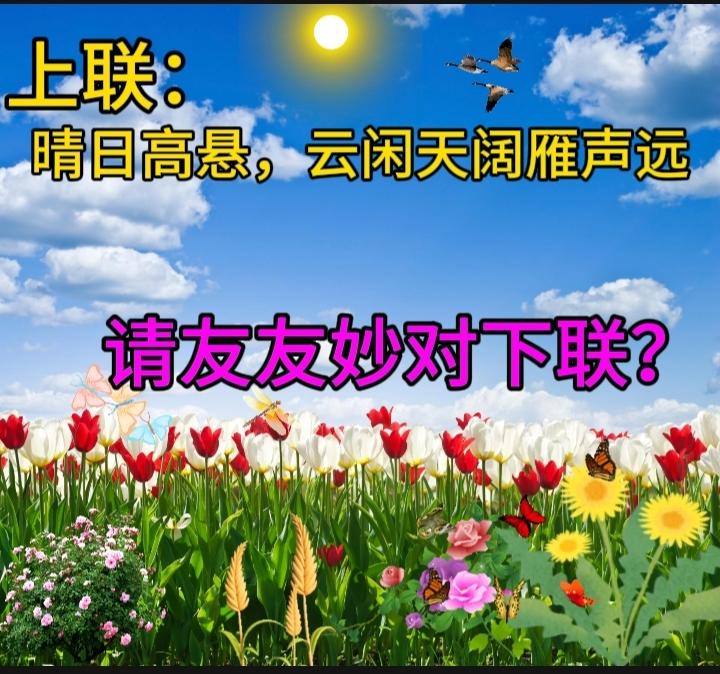 上联：琴声邀月花铺径；诚邀下联下联：春色满园酒醉人
