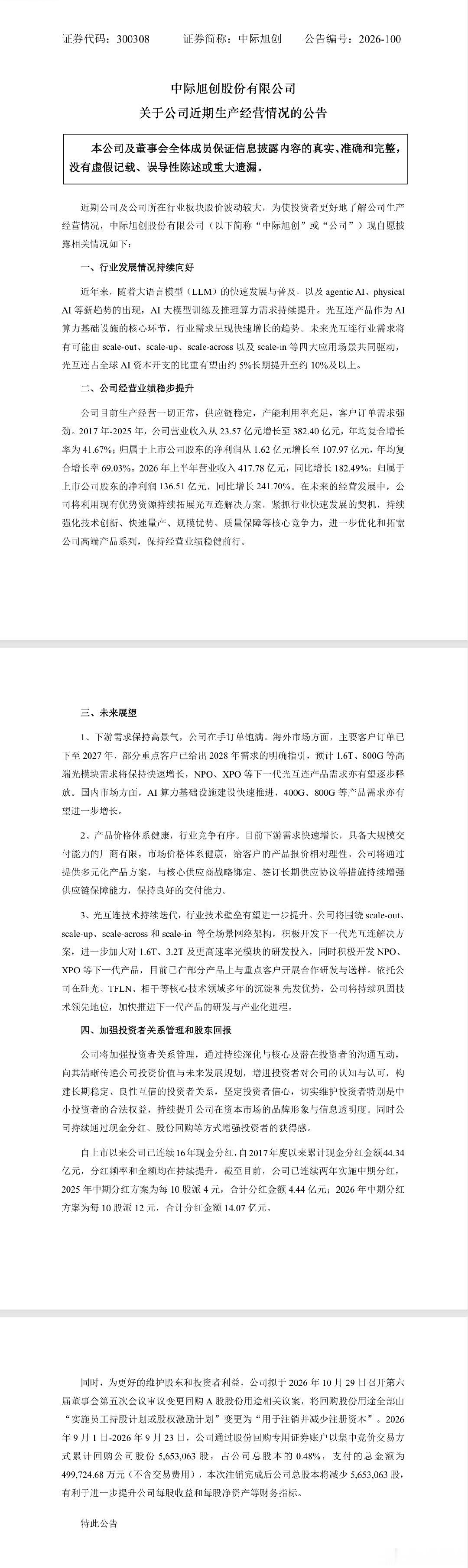 【中际旭创披露生产经营情况：在手订单饱满 产品价格体系健康】10月23日，中际旭
