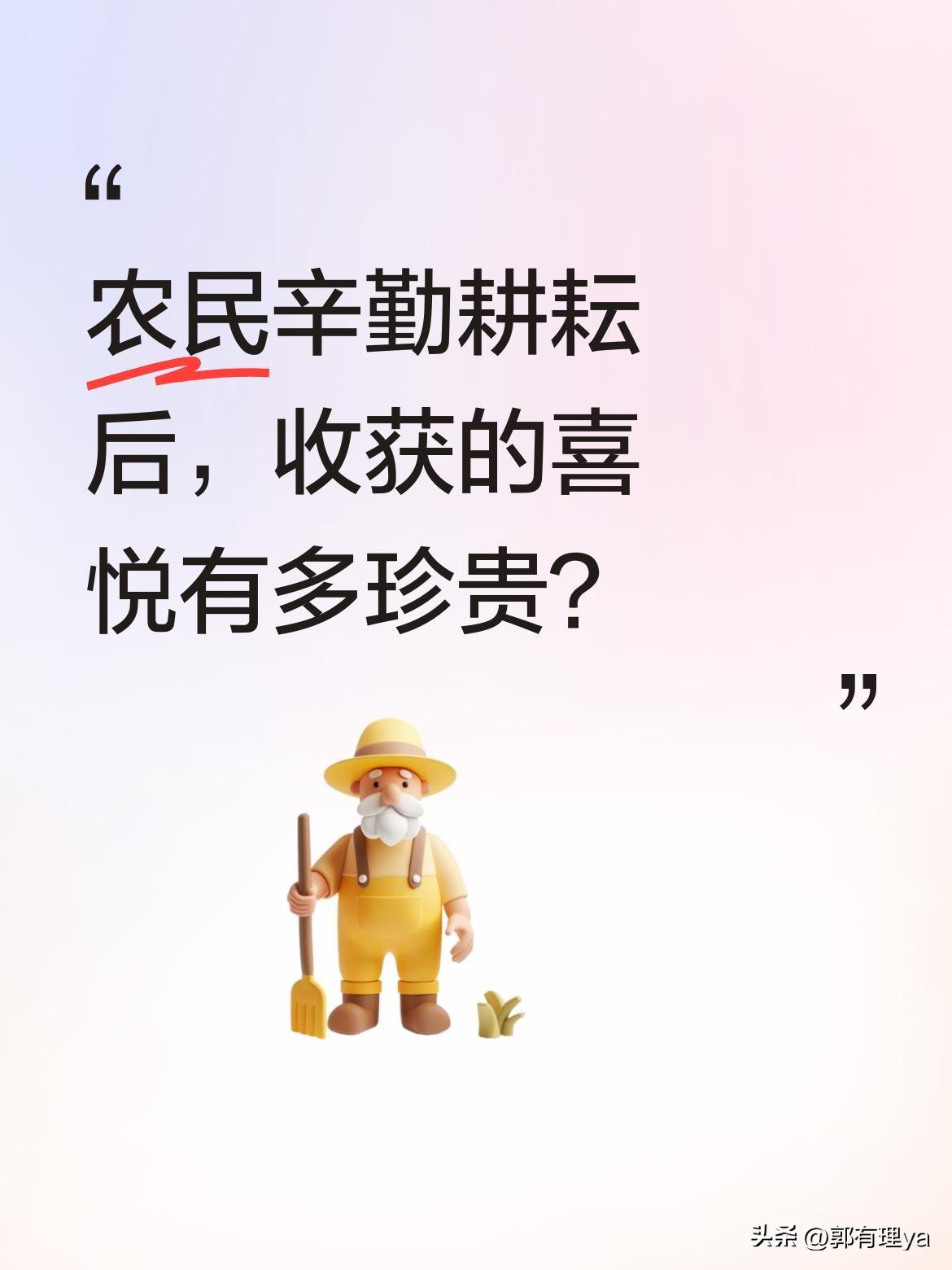 农民辛勤耕耘后，收获的喜悦有多珍贵？
看着金黄的稻穗在风中摇曳，沉甸甸的果实挂满