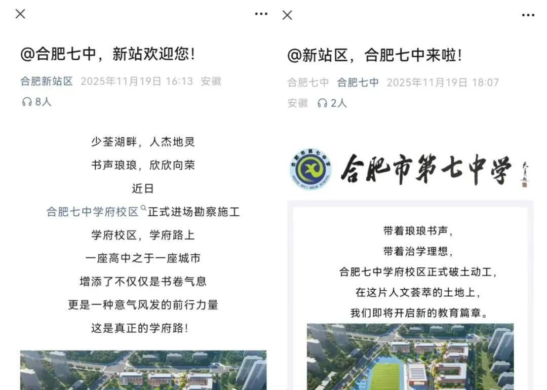 一条来自@合肥七中，官宣新站学府校区正式动工；
一条来自@合肥新站区，热情回应“