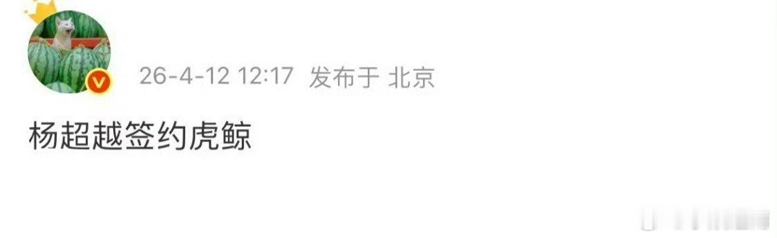 杨超越签约虎鲸了吗 