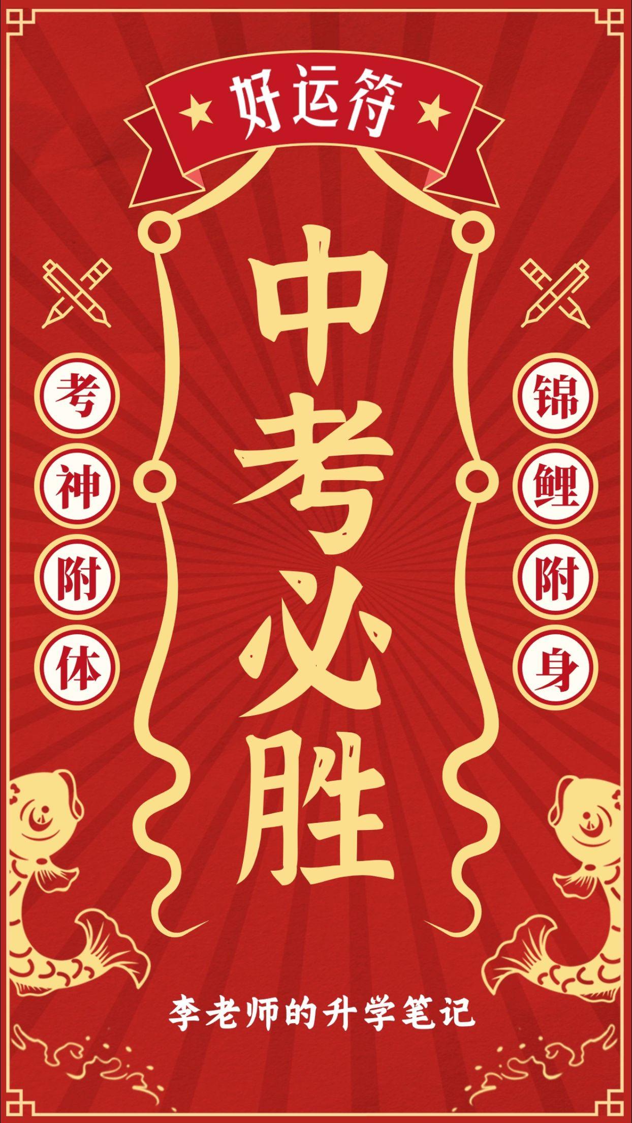 中考必胜符