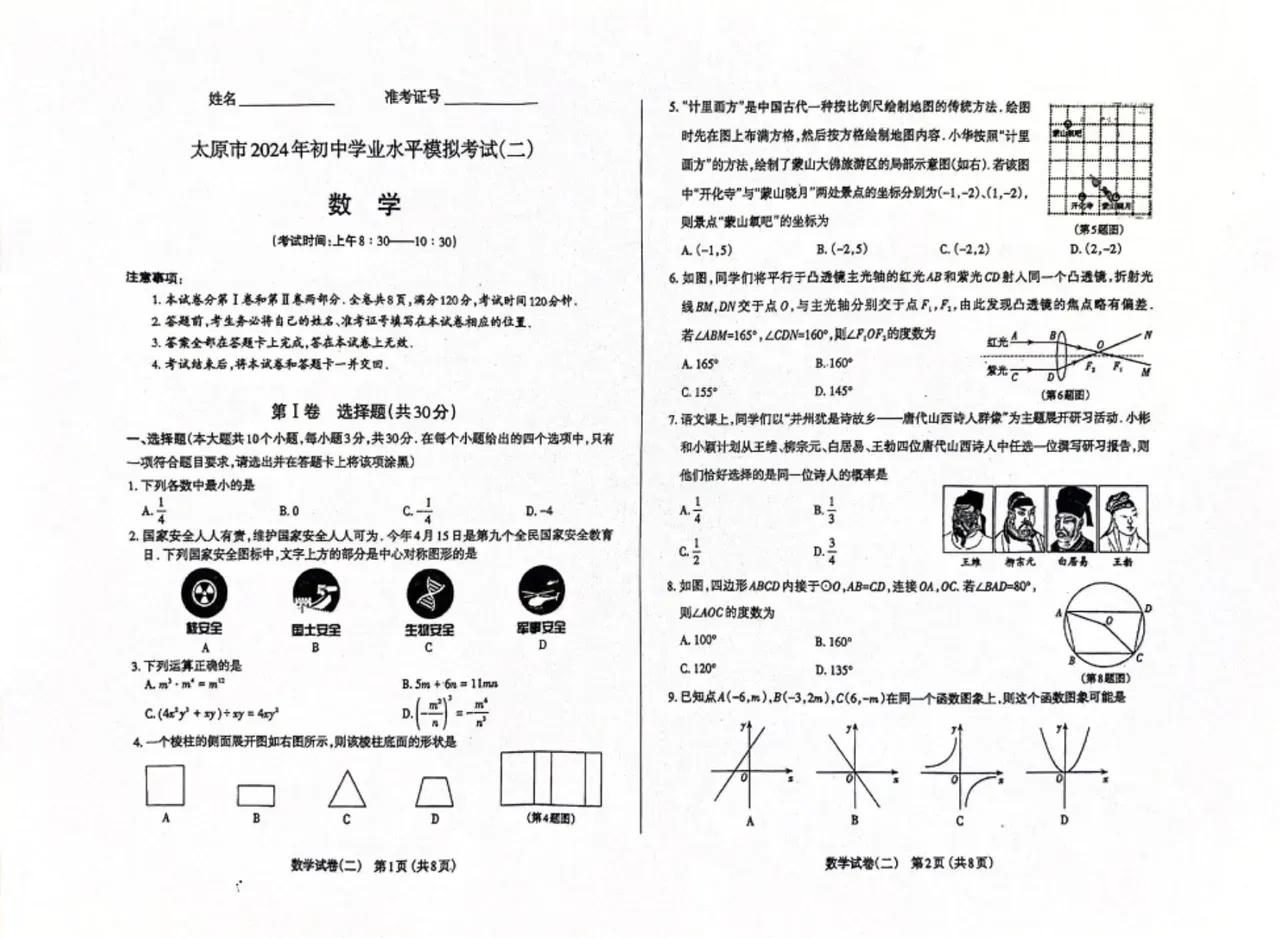 2024山西太原中考二模数学
#十年中考真题# #中考二模真题# #三校生数学试