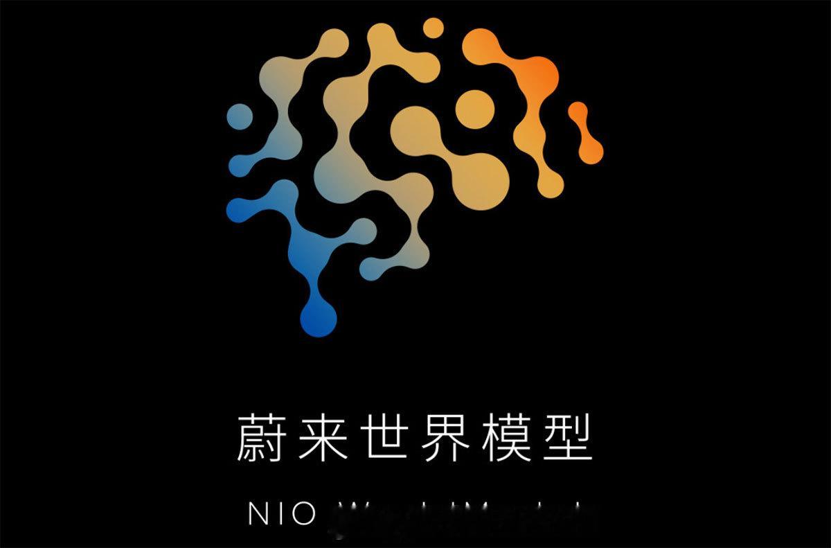 蔚来世界模型来了蔚来发布首个NWM版本，智能驾驶全面升级5月30日，蔚来正式推出