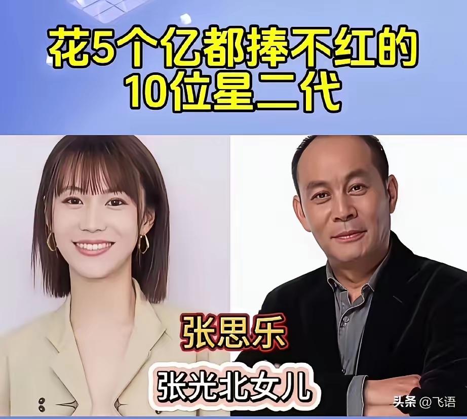 这太夸张了吧，居然说人家是花五个亿都捧不红的星二代，是他们是不太出名，是没有爸爸