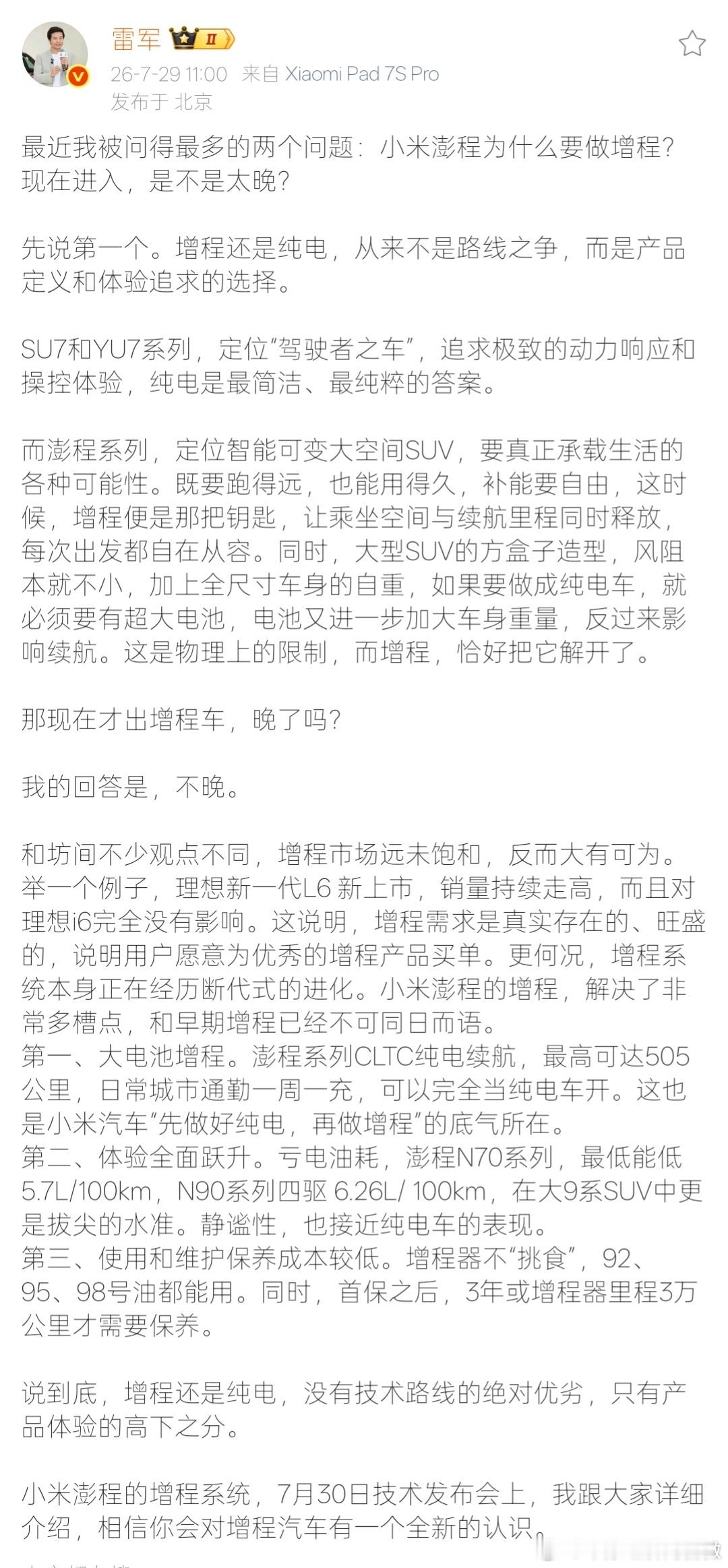 雷军回应做增程被说太晚【雷军称增程不是落后是需求不同 】7月29日，小米创办人、