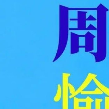 每日一善[超话]🐼 熊猫守护者[太阳]阳光信用 一起保护大自然与社会携手做公益