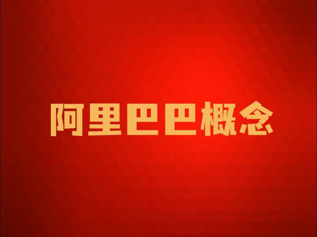 【阿里巴巴概念8大核心龙头公司】        阿里巴巴集团是全球领先的电子商务