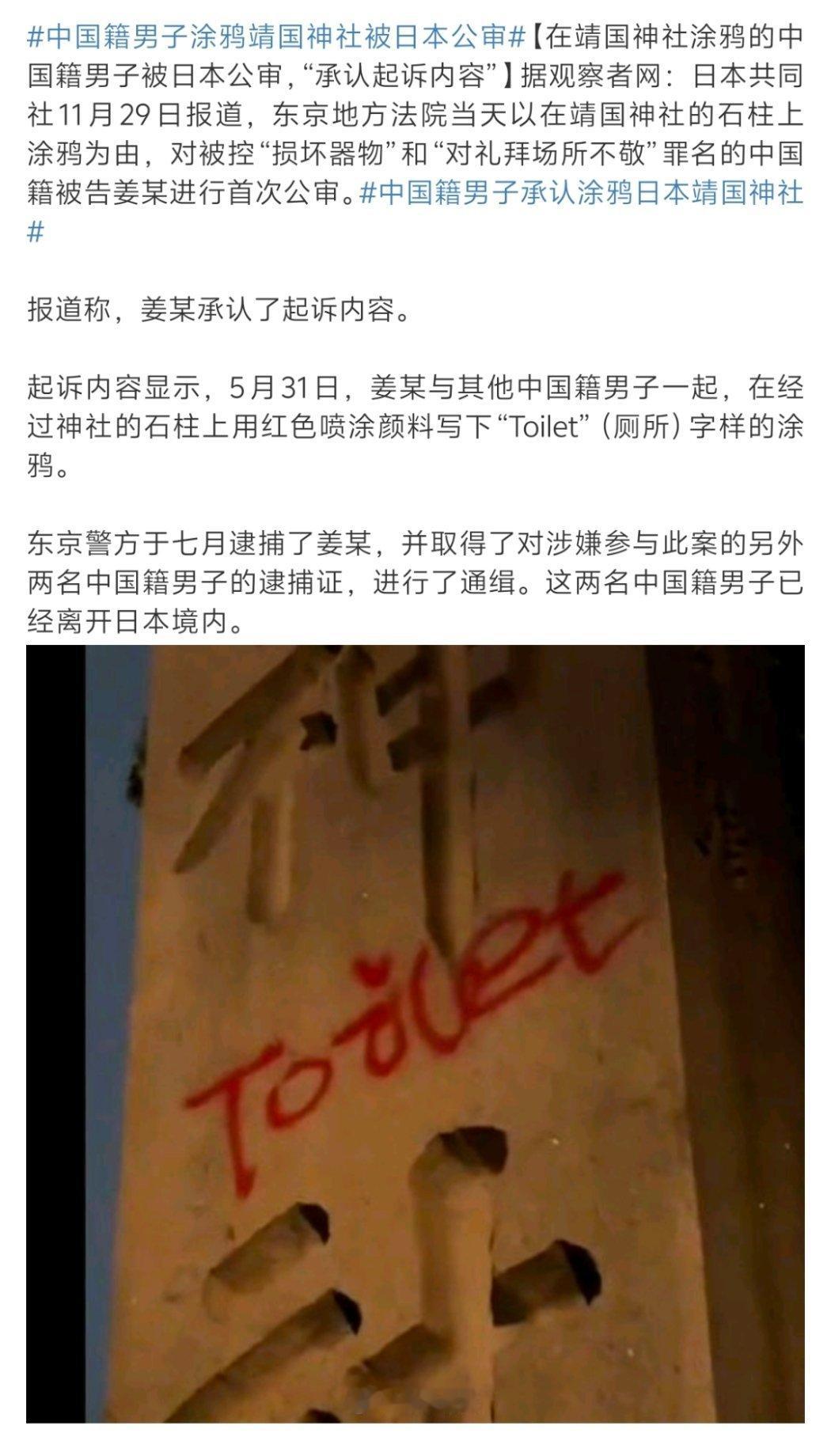 中国籍男子承认涂鸦日本靖国神社  还不让中国人说实话吗？这不是厕所是什么 