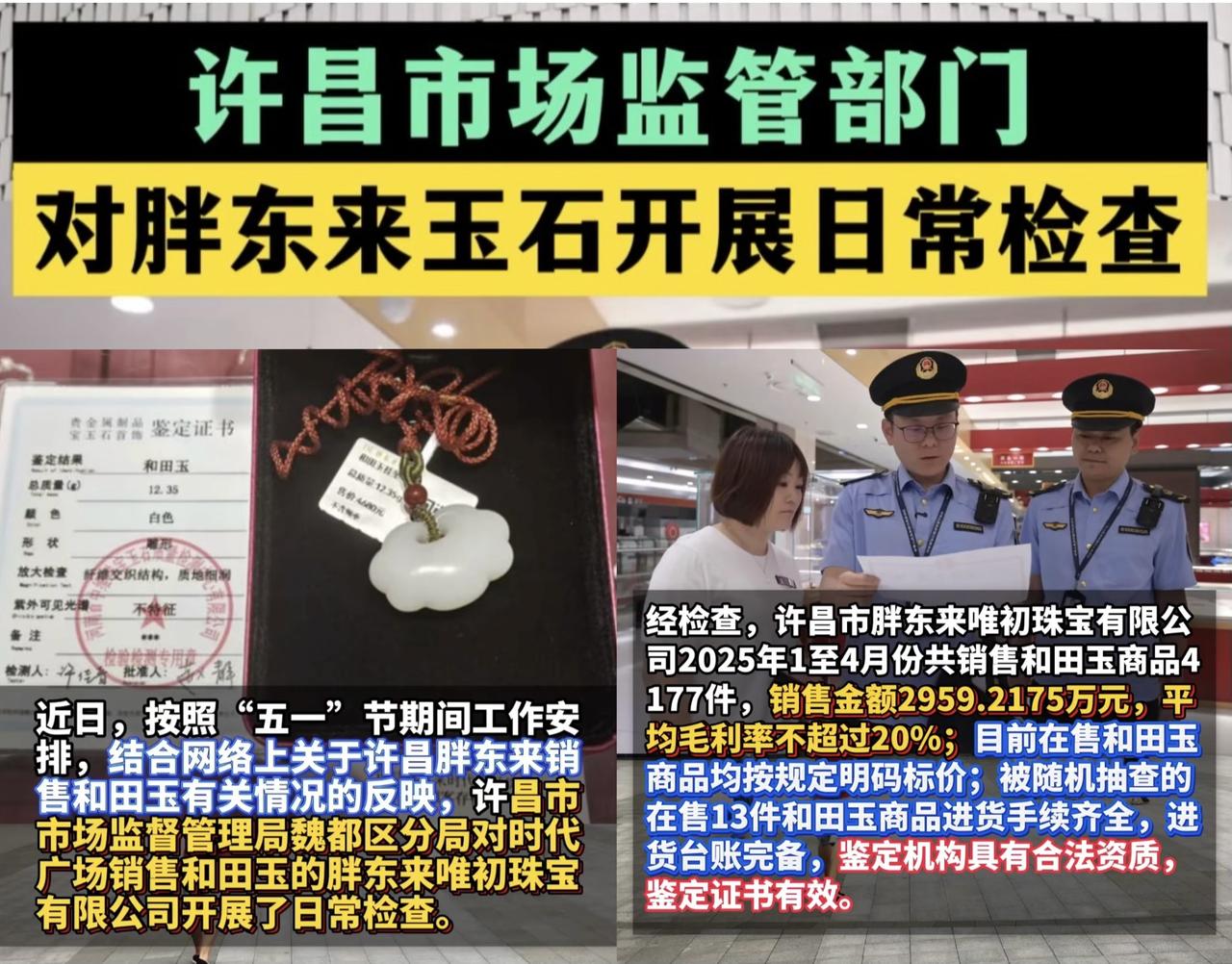 真金不怕火炼，五一假期，许昌市市监局对胖东来珠宝公司开展检查，今年1至4月销售和