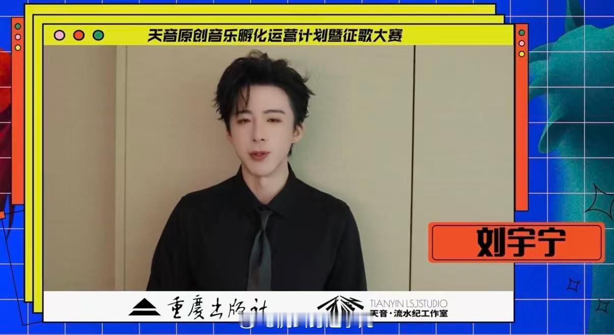 刘宇宁等为天音原创音乐计划打call 众多金曲制造者集体为新人撑腰！刘宇宁、张信