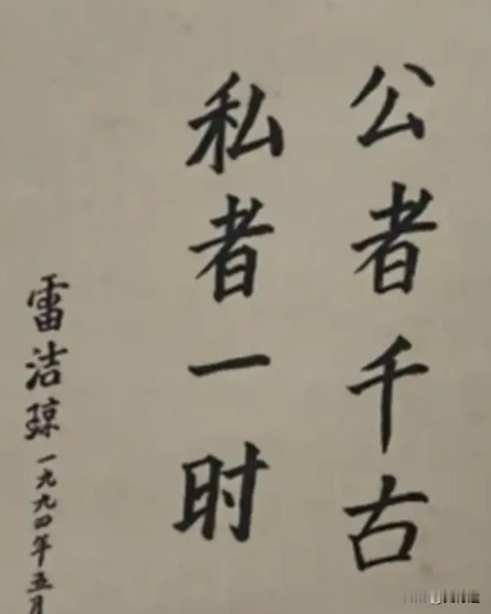 1994年，雷洁琼先生在毛主席故居留下8字：公者千古，私者一时。


一九九四年