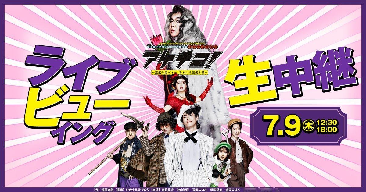 志田琥珀／📣『アケチコ！』ライブビューイング上映館決定！＼7/9(木)に開催さ