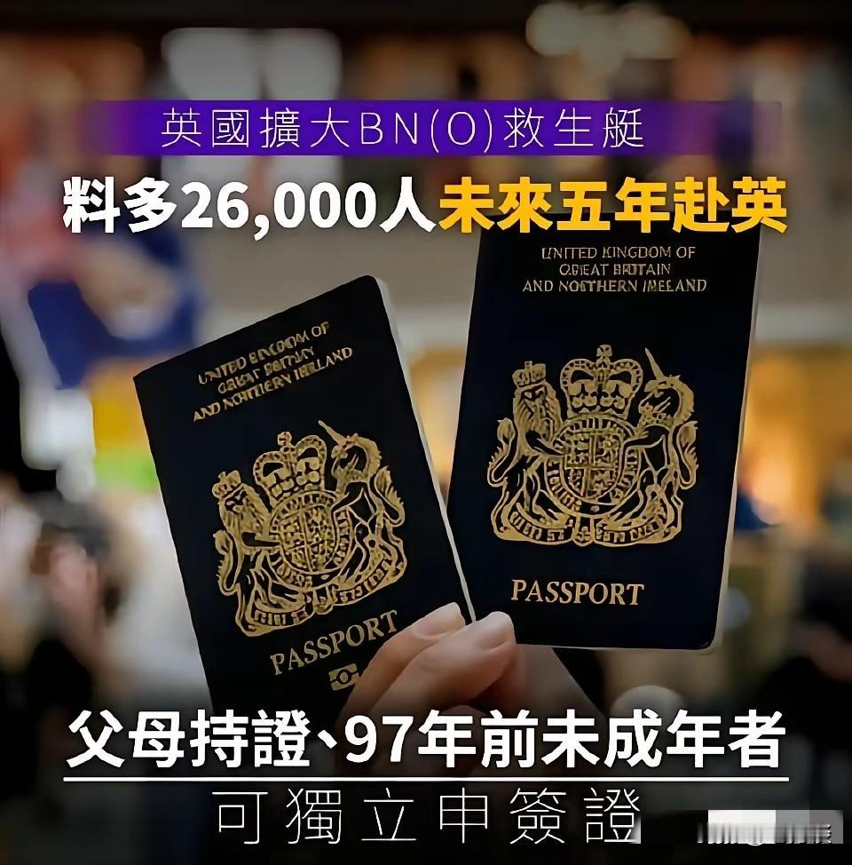 英国计划向香港居民移民英国投放更多的许可证，计划在 5 年内引入 2.6 万香港