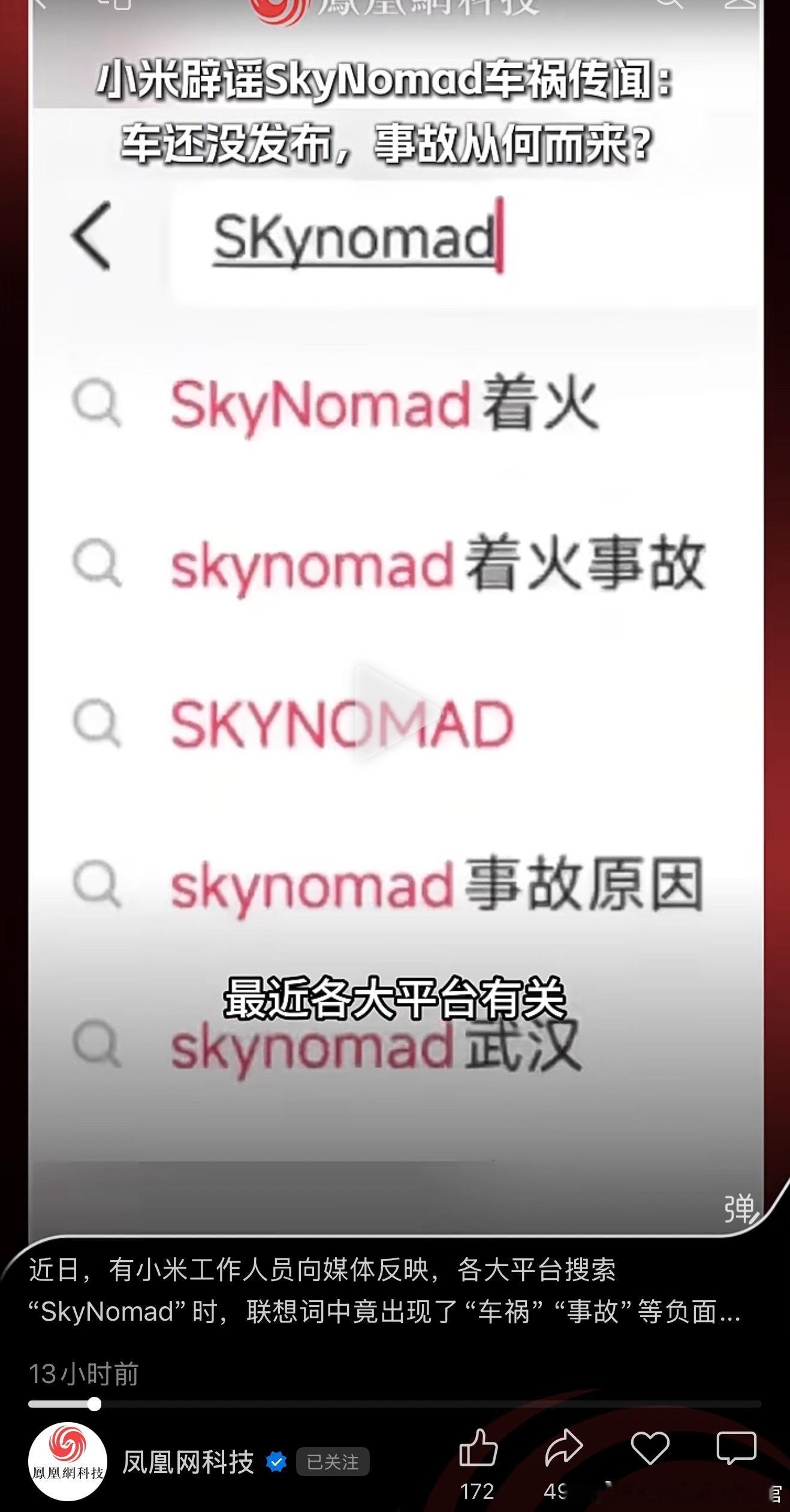 小米辟谣了skynomad的事故传闻 小米痛斥澎程被批量抹黑