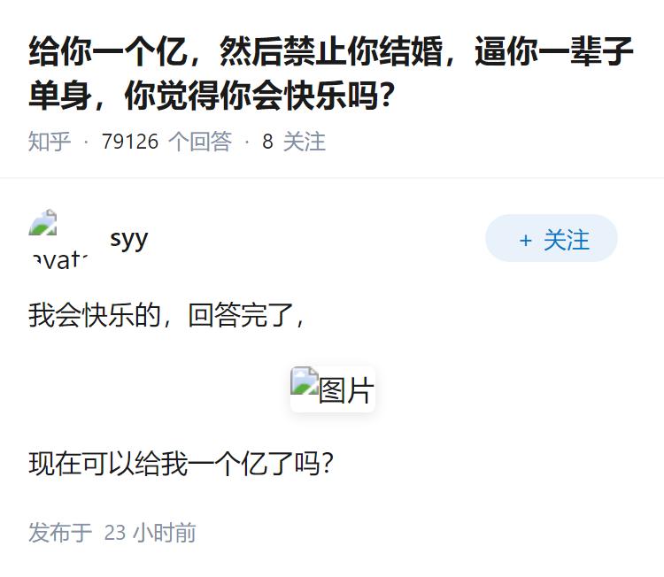 给你一个亿，然后禁止你结婚，逼你一辈子单身，你觉得你会快乐吗？